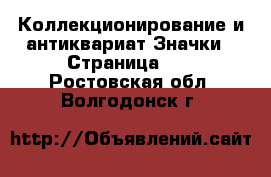 Коллекционирование и антиквариат Значки - Страница 10 . Ростовская обл.,Волгодонск г.